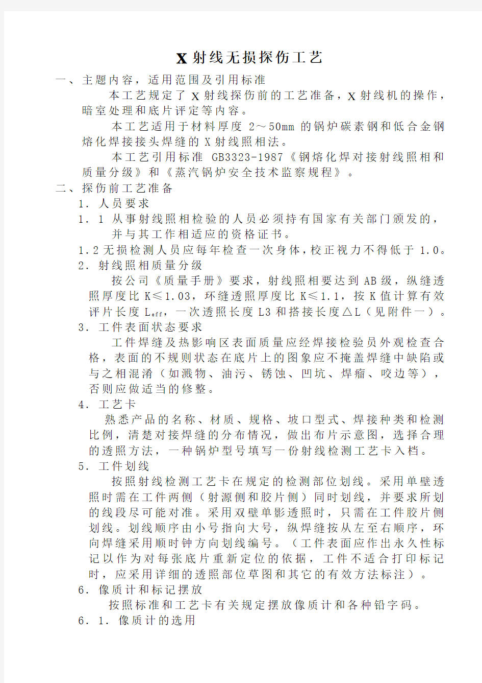 X射线无损探伤工艺讲解