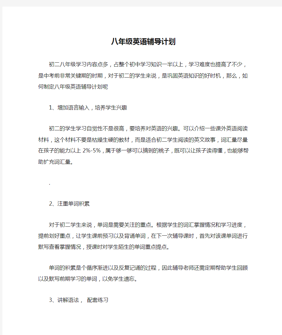 八年级英语辅导计划