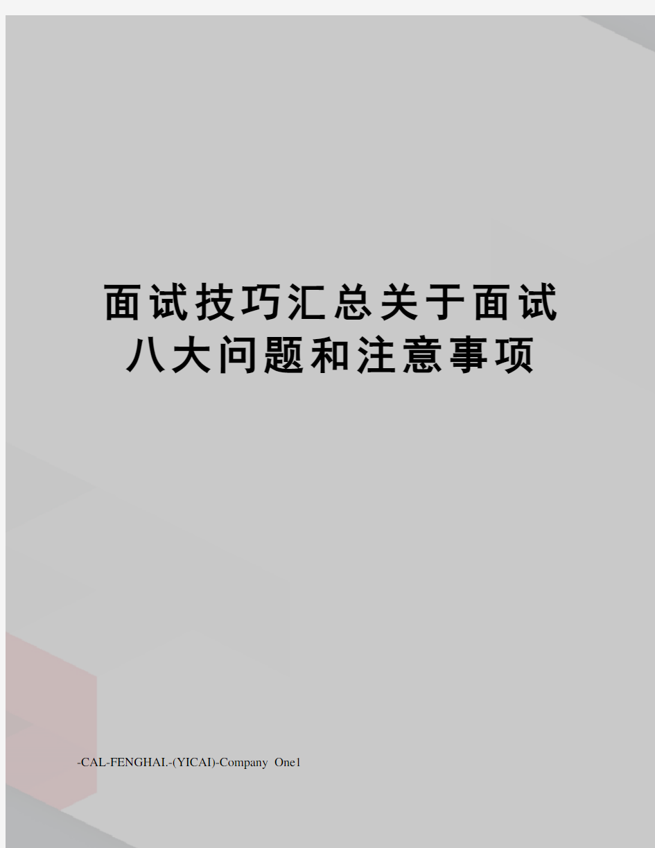 面试技巧汇总关于面试八大问题和注意事项