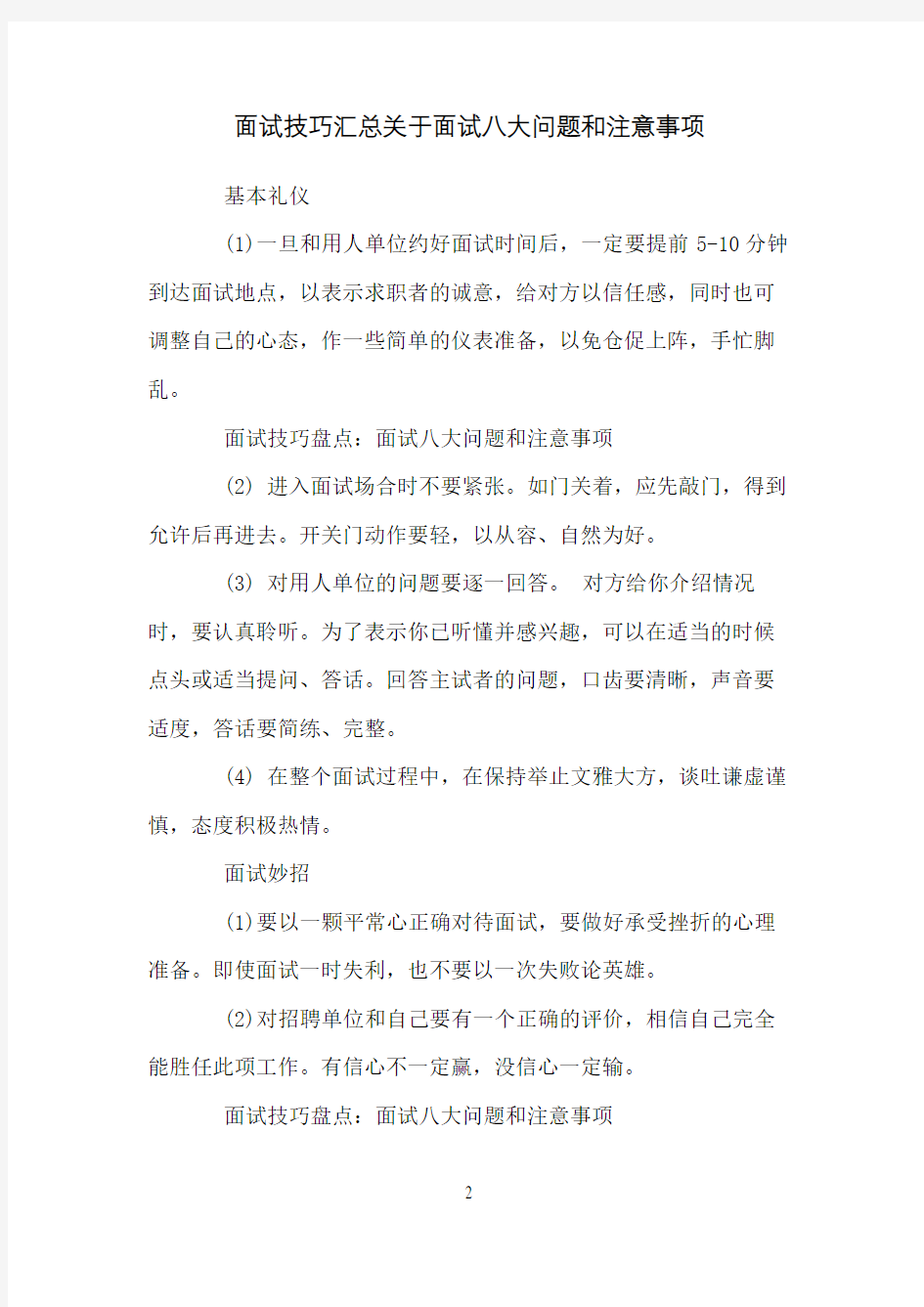 面试技巧汇总关于面试八大问题和注意事项