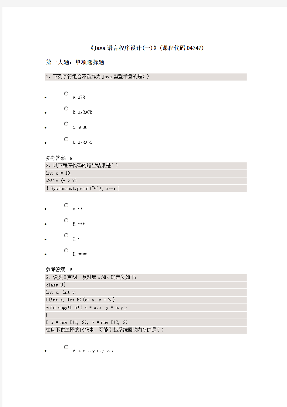 《Java语言程序设计(一)》(课程代码04747)