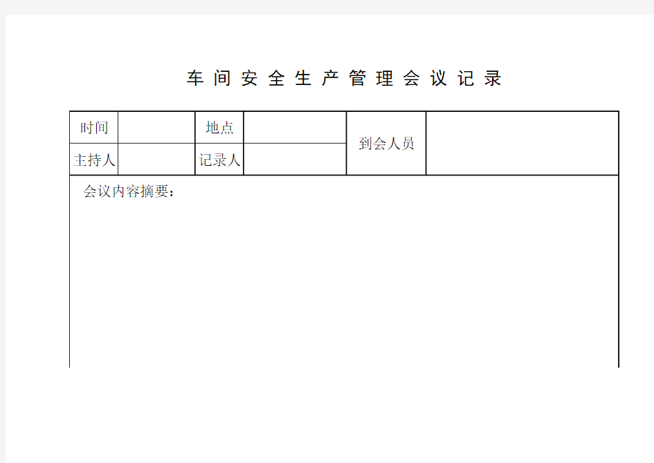 车间安全生产会议记录--