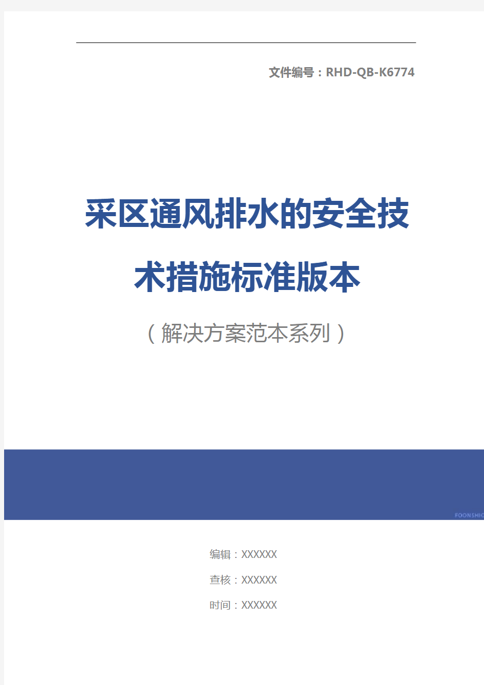 采区通风排水的安全技术措施标准版本