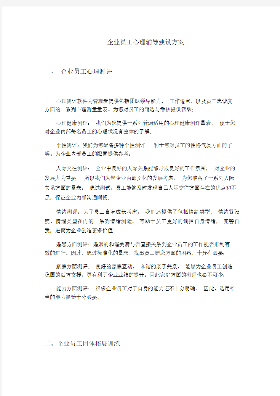 企业员工心理辅导建设方案