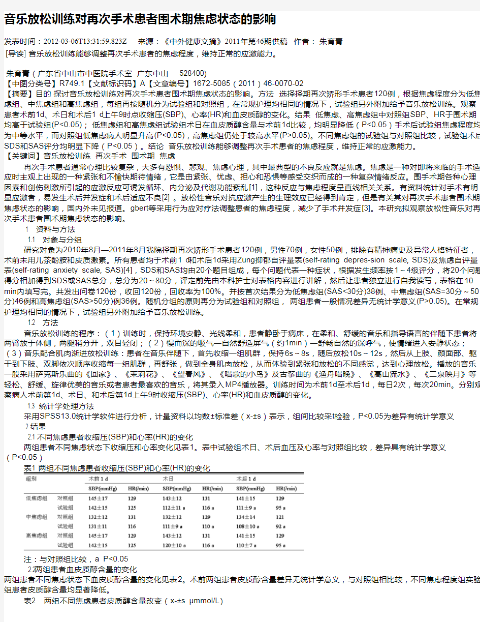 音乐放松训练对再次手术患者围术期焦虑状态的影响