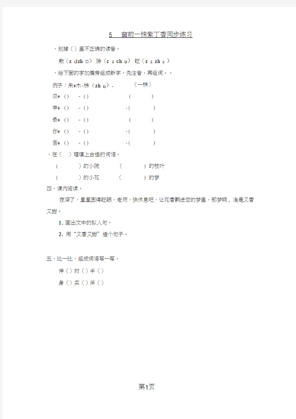 二年级上册语文同步课时练习5窗前一株紫丁香_语文S版