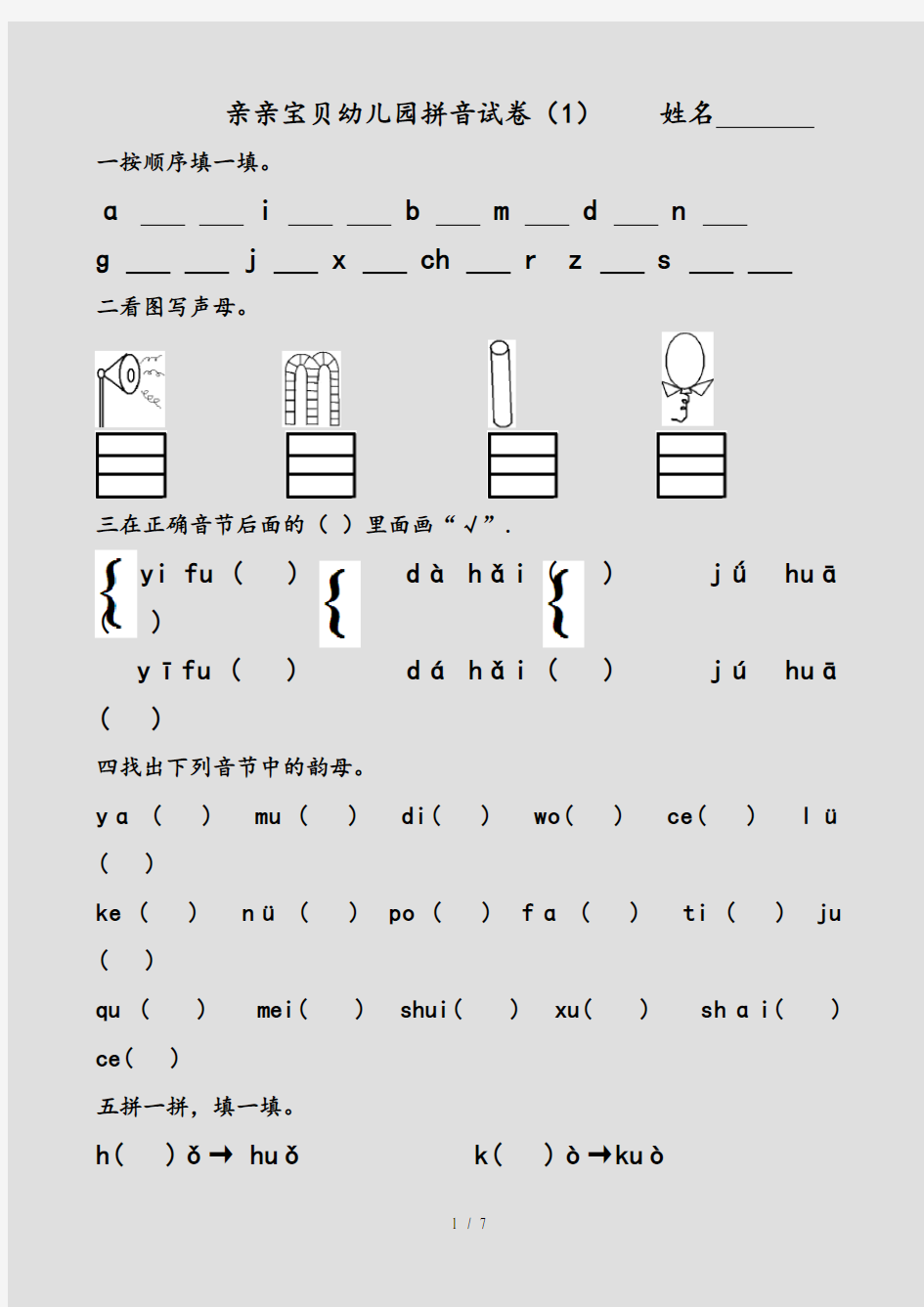 幼儿园大班拼音试卷练习(精选)