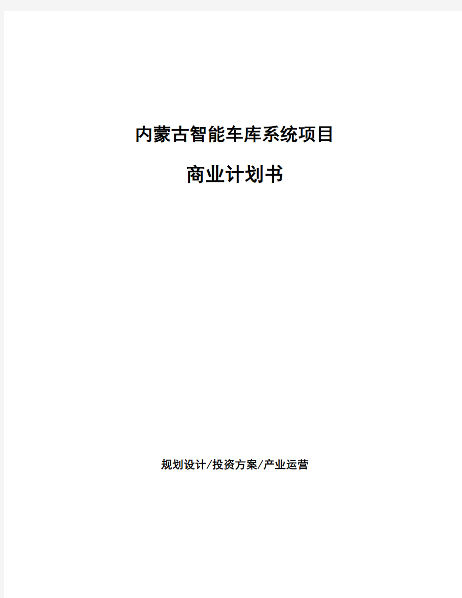 内蒙古智能车库系统项目商业计划书