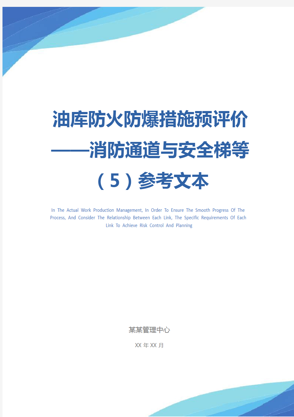 油库防火防爆措施预评价——消防通道与安全梯等(5)参考文本