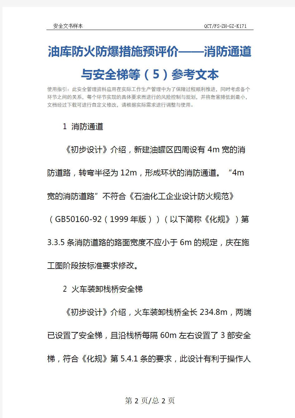 油库防火防爆措施预评价——消防通道与安全梯等(5)参考文本