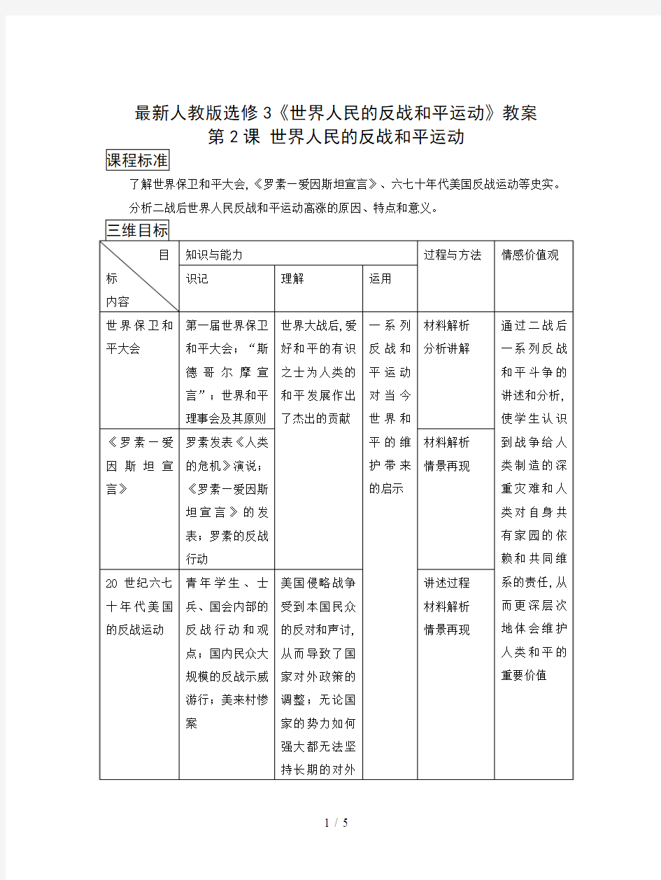 最新人教版选修3《世界人民的反战和平运动》教案