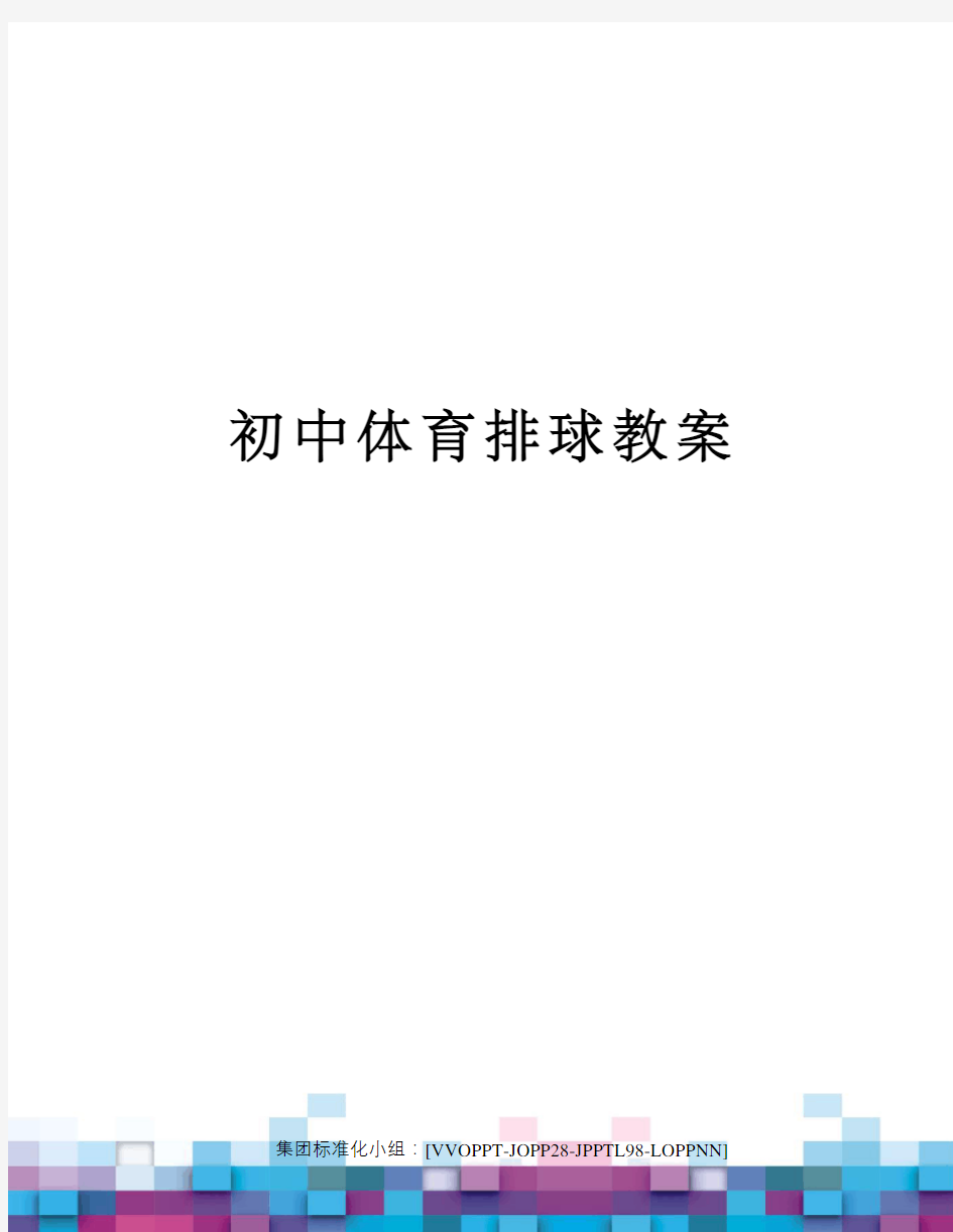 初中体育排球教案