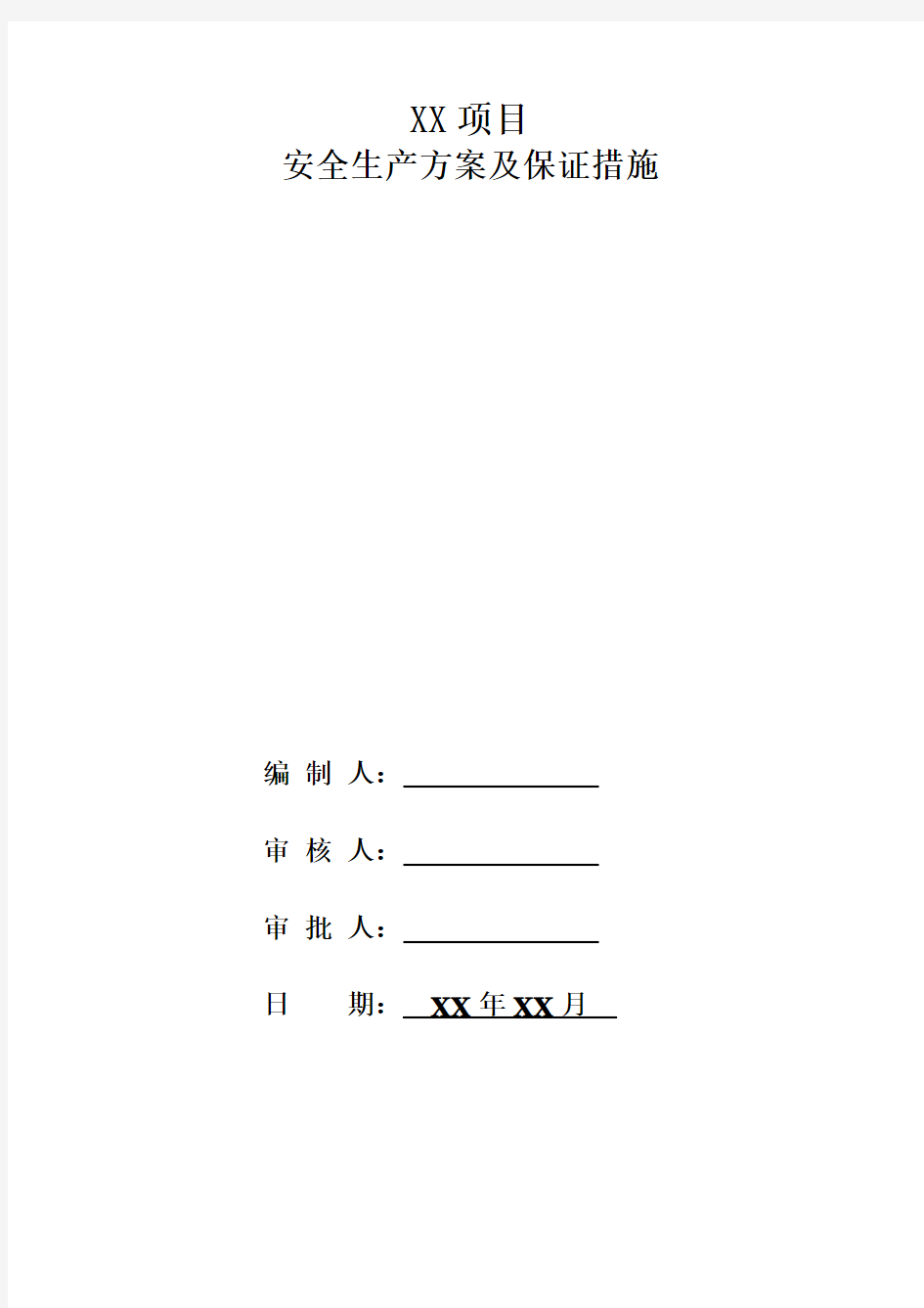 建筑工程安全生产方案及保证措施