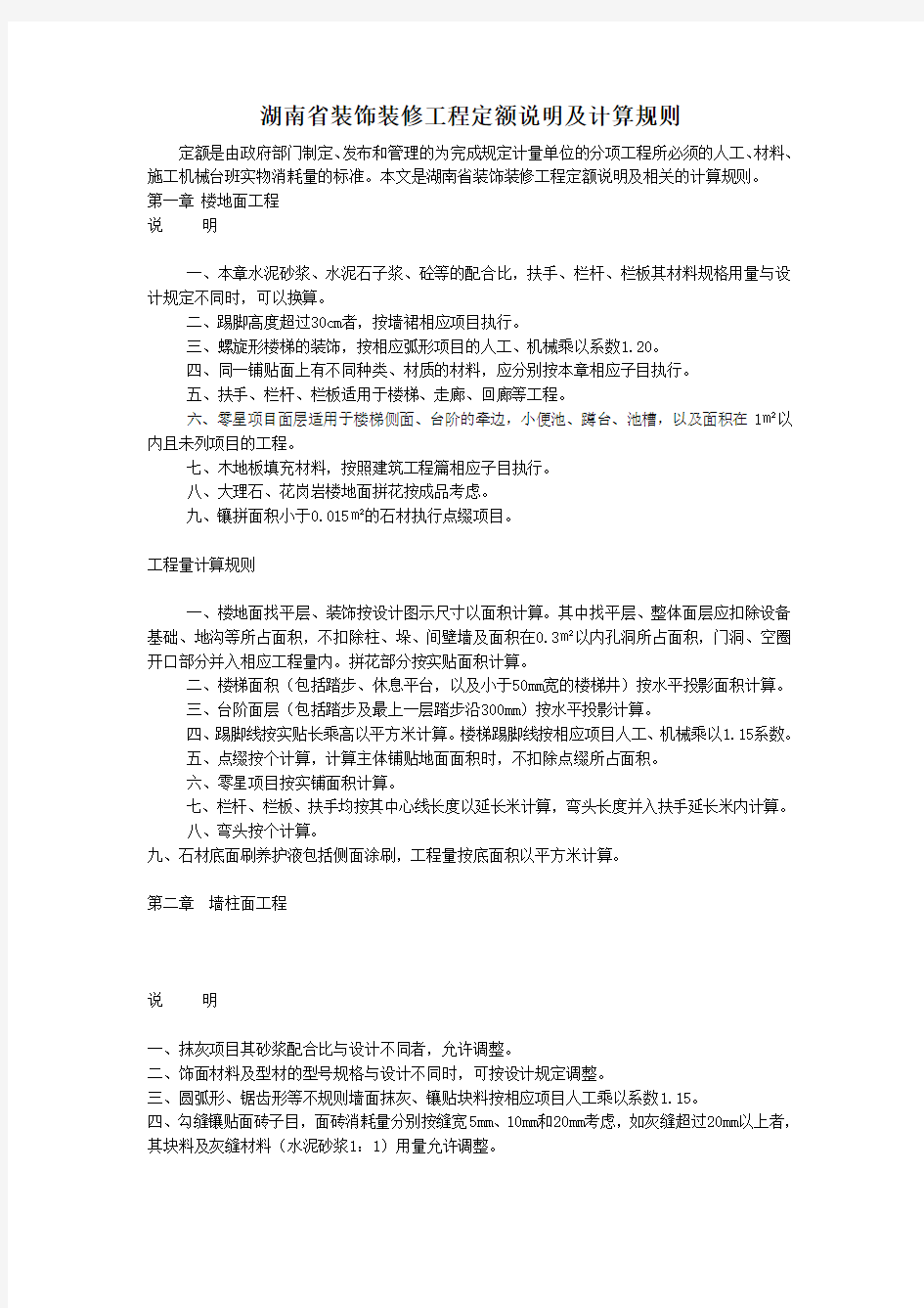 湖南省装饰装修工程定额说明及计算规则