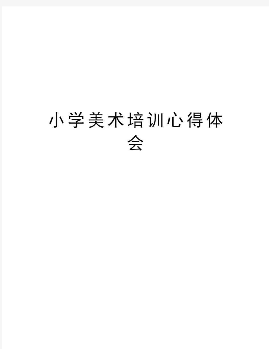 小学美术培训心得体会教学内容