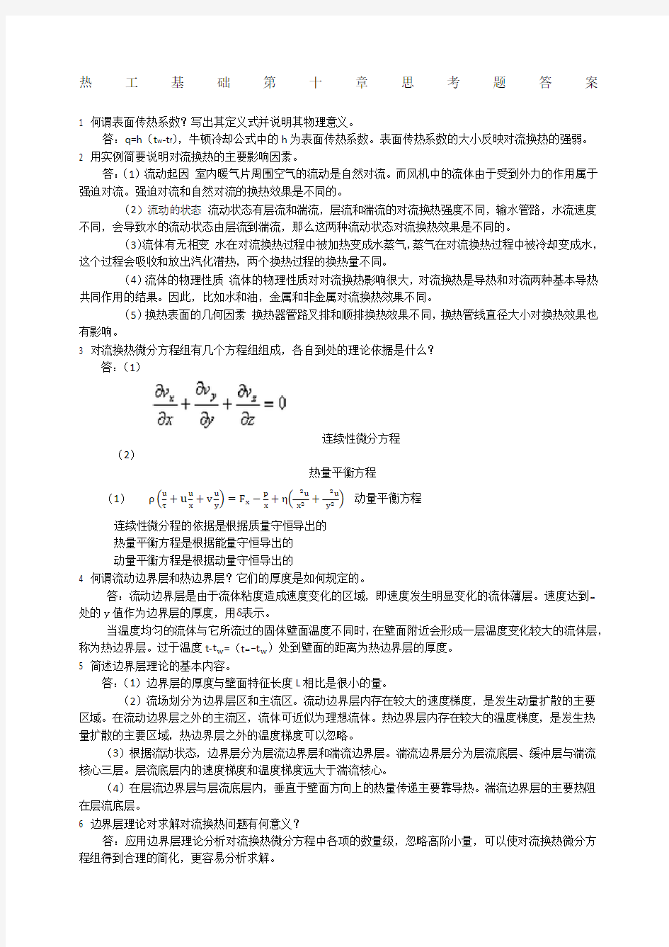 热工基础第十章张学学思考题答案