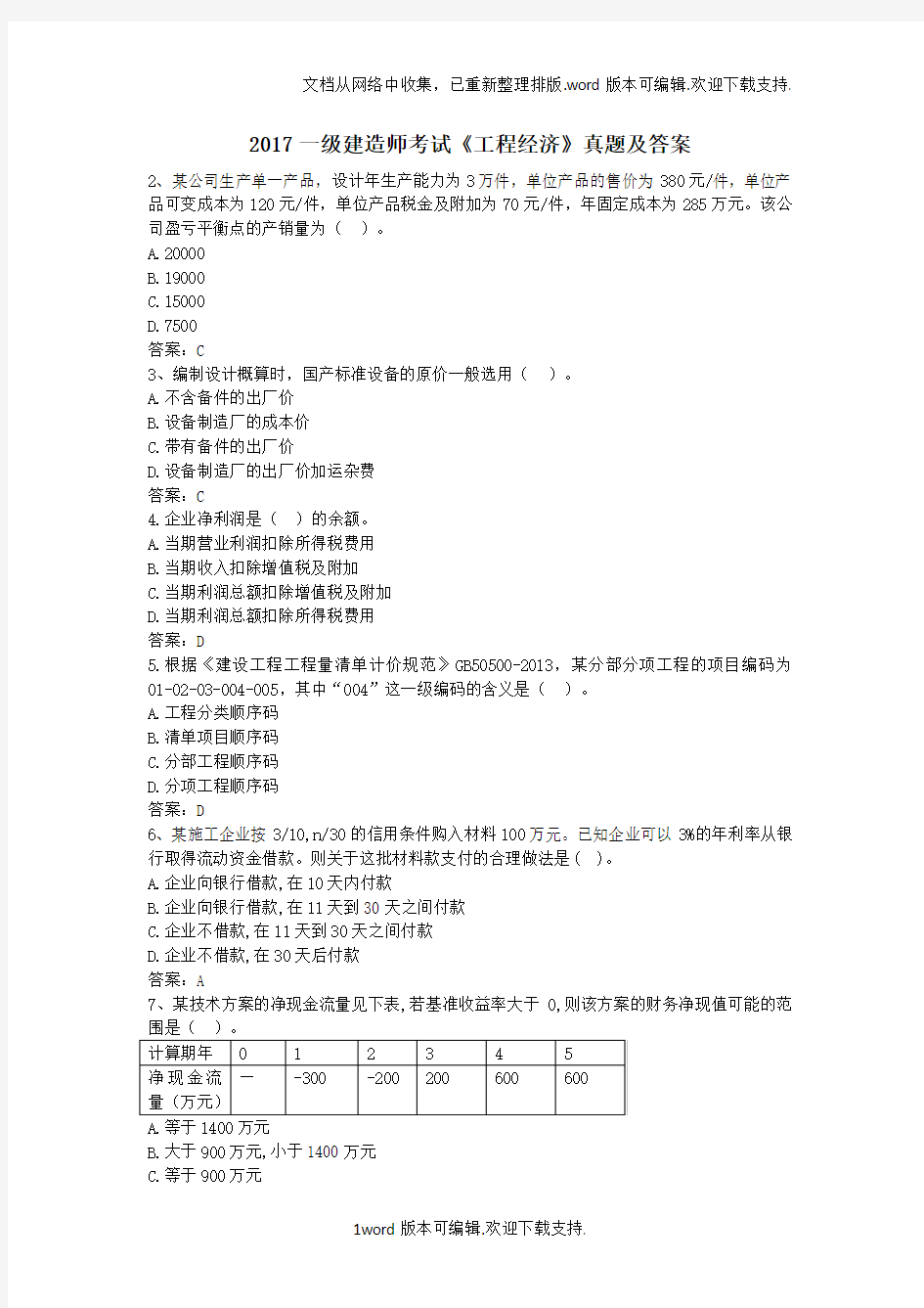 2020年一级建造师考试工程经济真题及答案