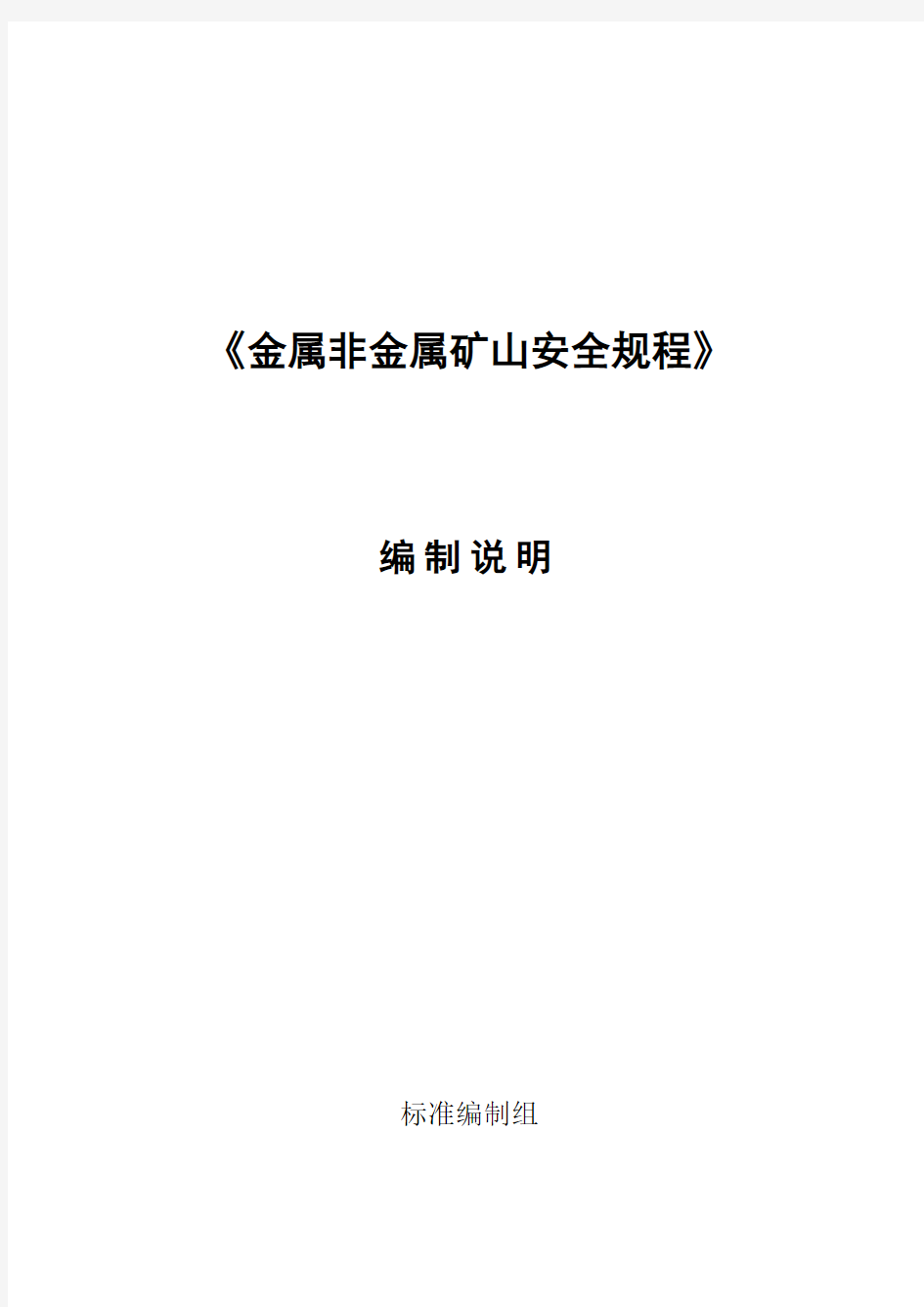 《金属非金属矿山安全规程》