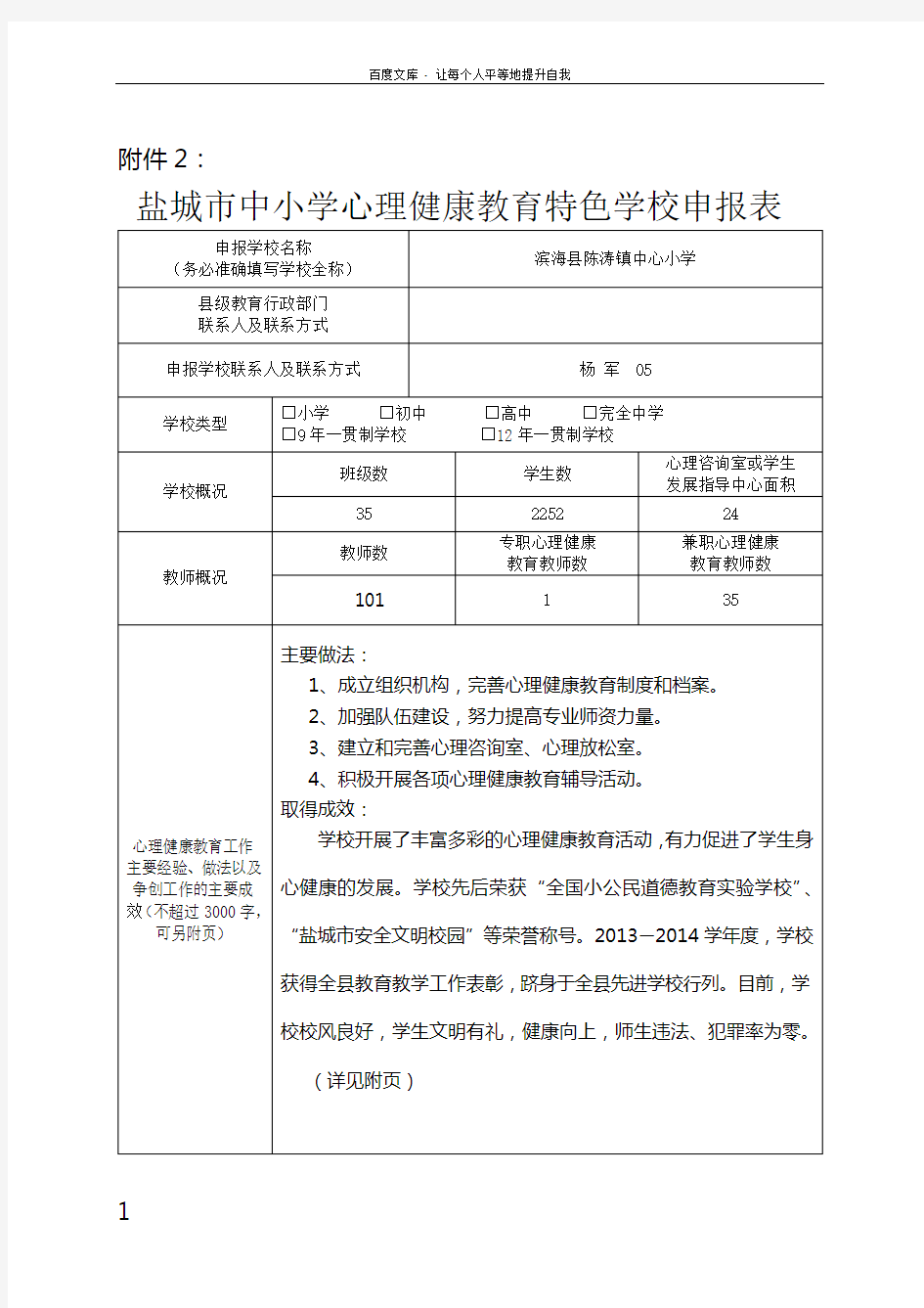 心理健康教育特色学校申报表