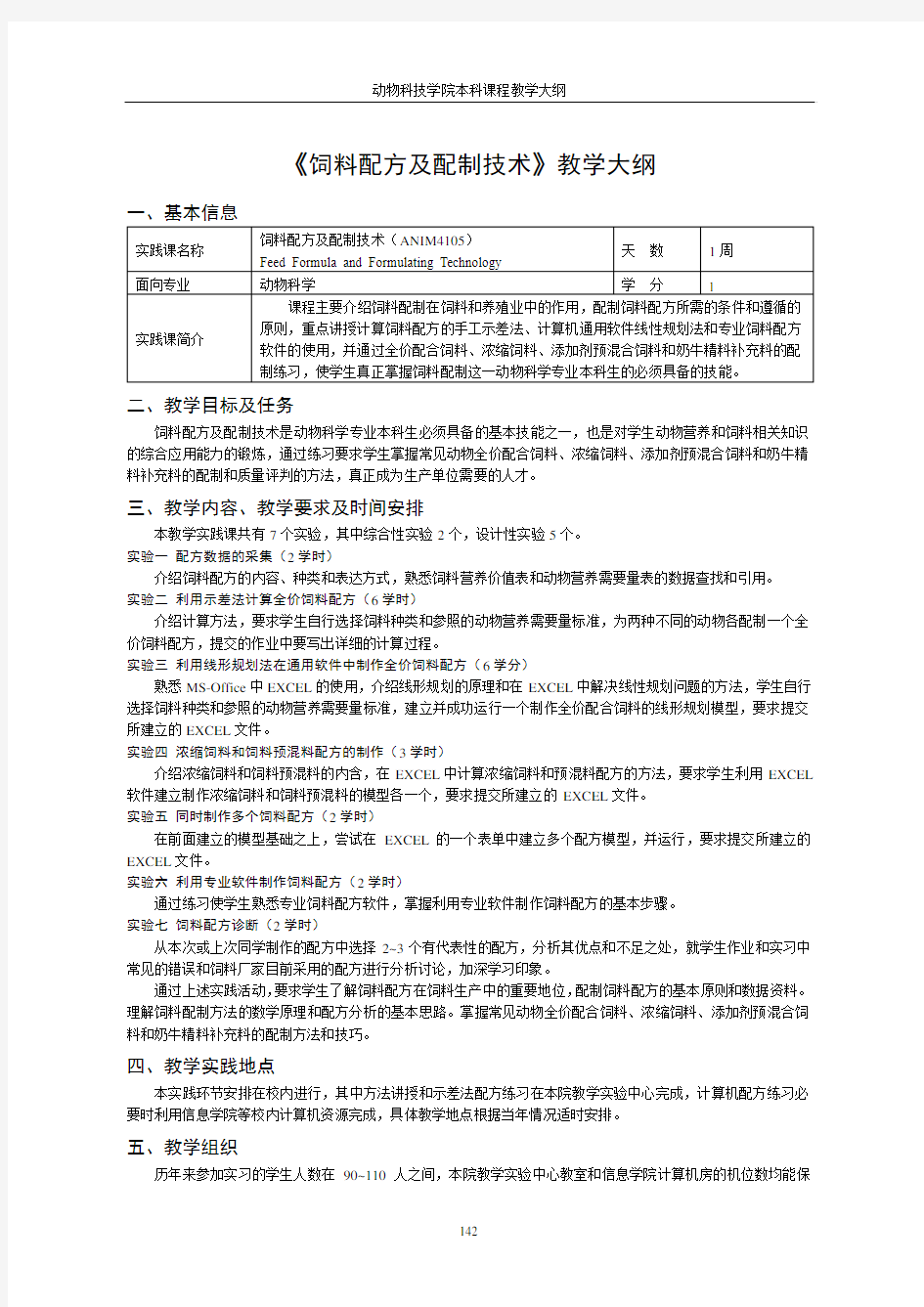 饲料配方及配制技术教学大纲