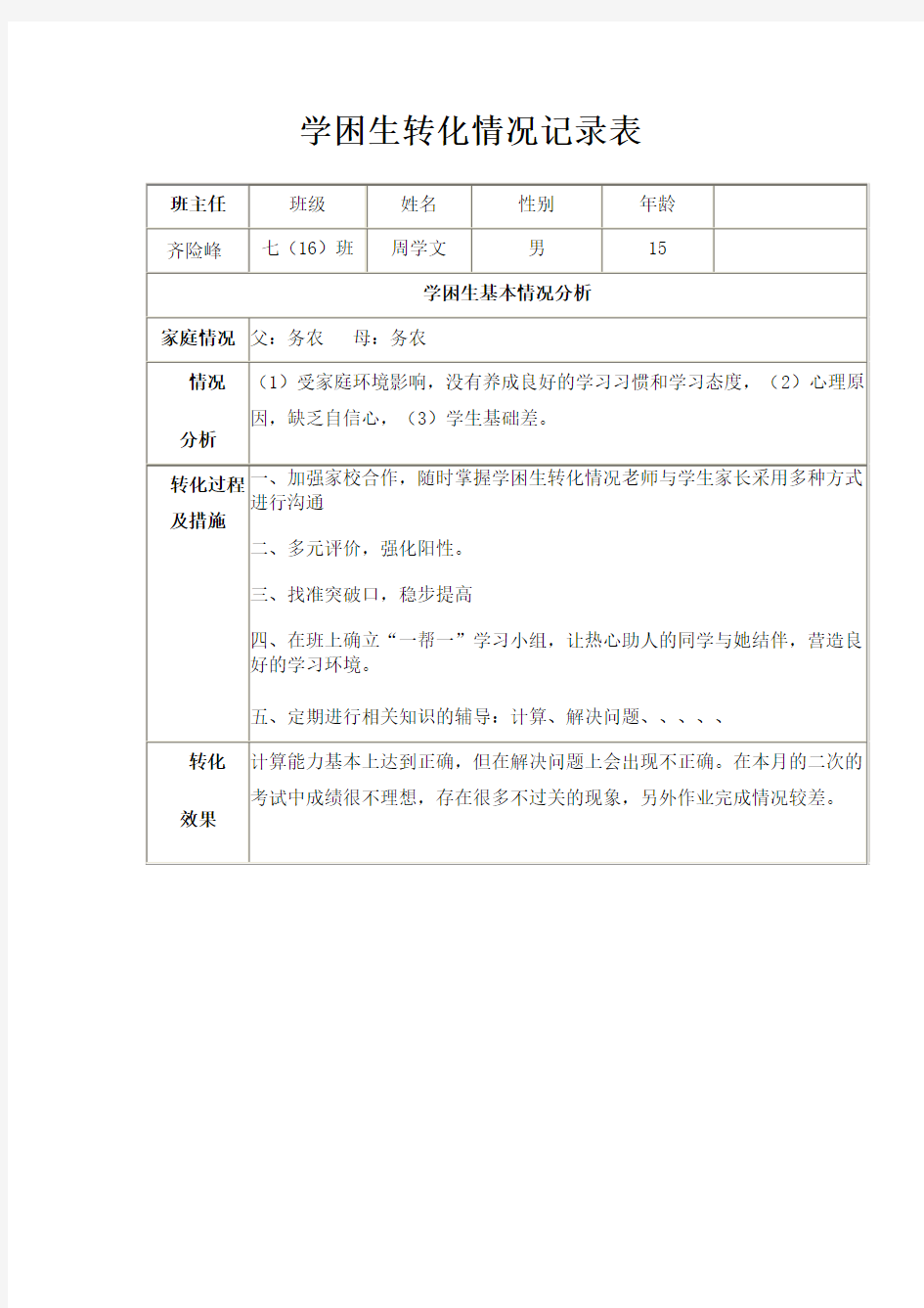 学困生转化情况记录表