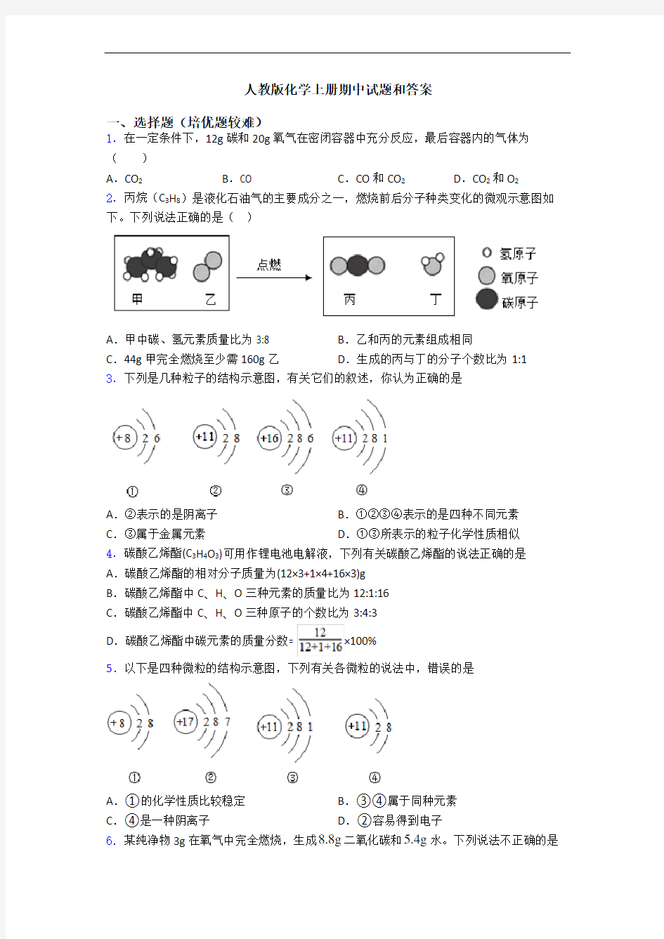 人教版初三化学上册期中试题和答案