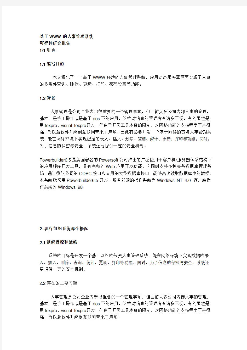 人事管理系统可行性分析1