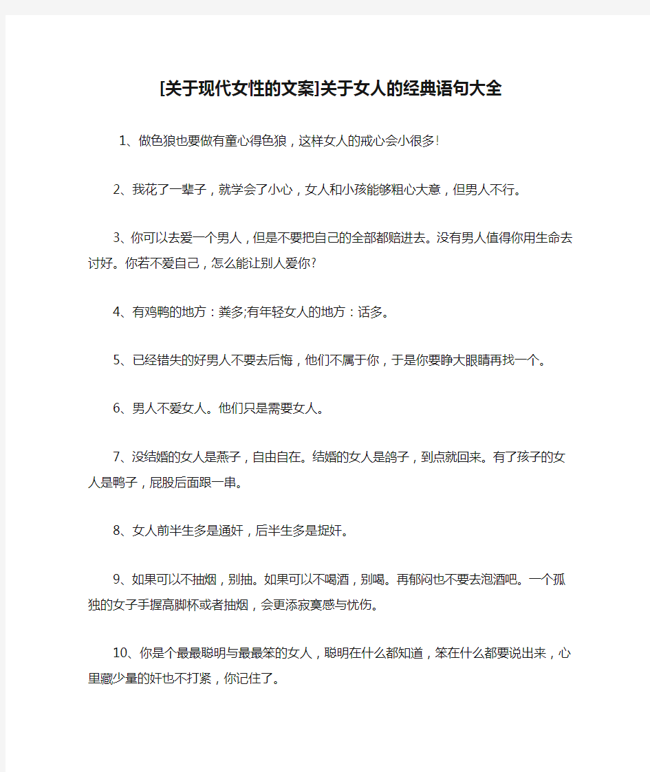 [关于现代女性的文案]关于女人的经典语句大全 .doc