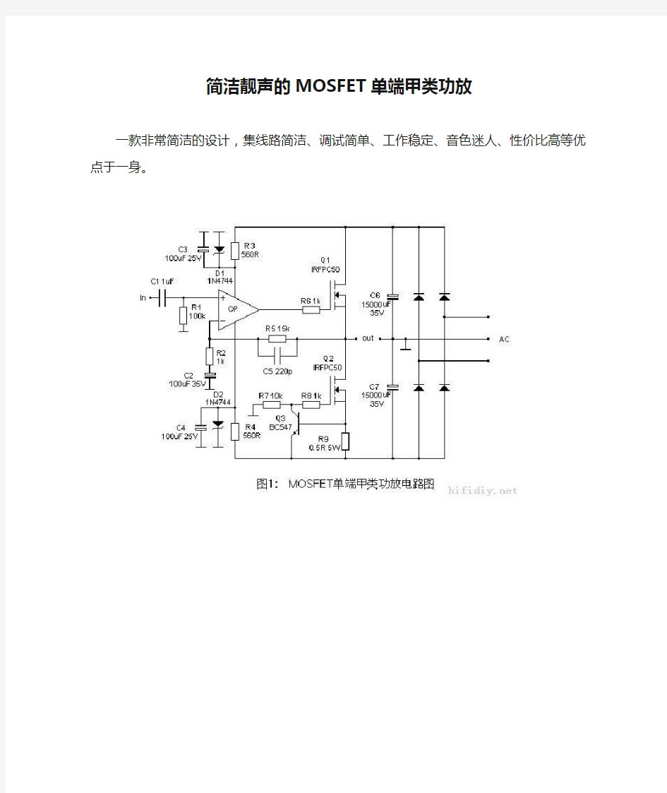 简洁靓声的MOSFET单端甲类功放