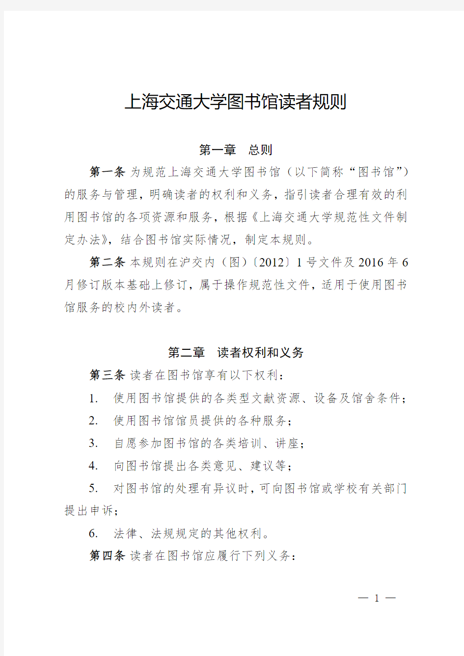 上海交通大学图书馆读者规则