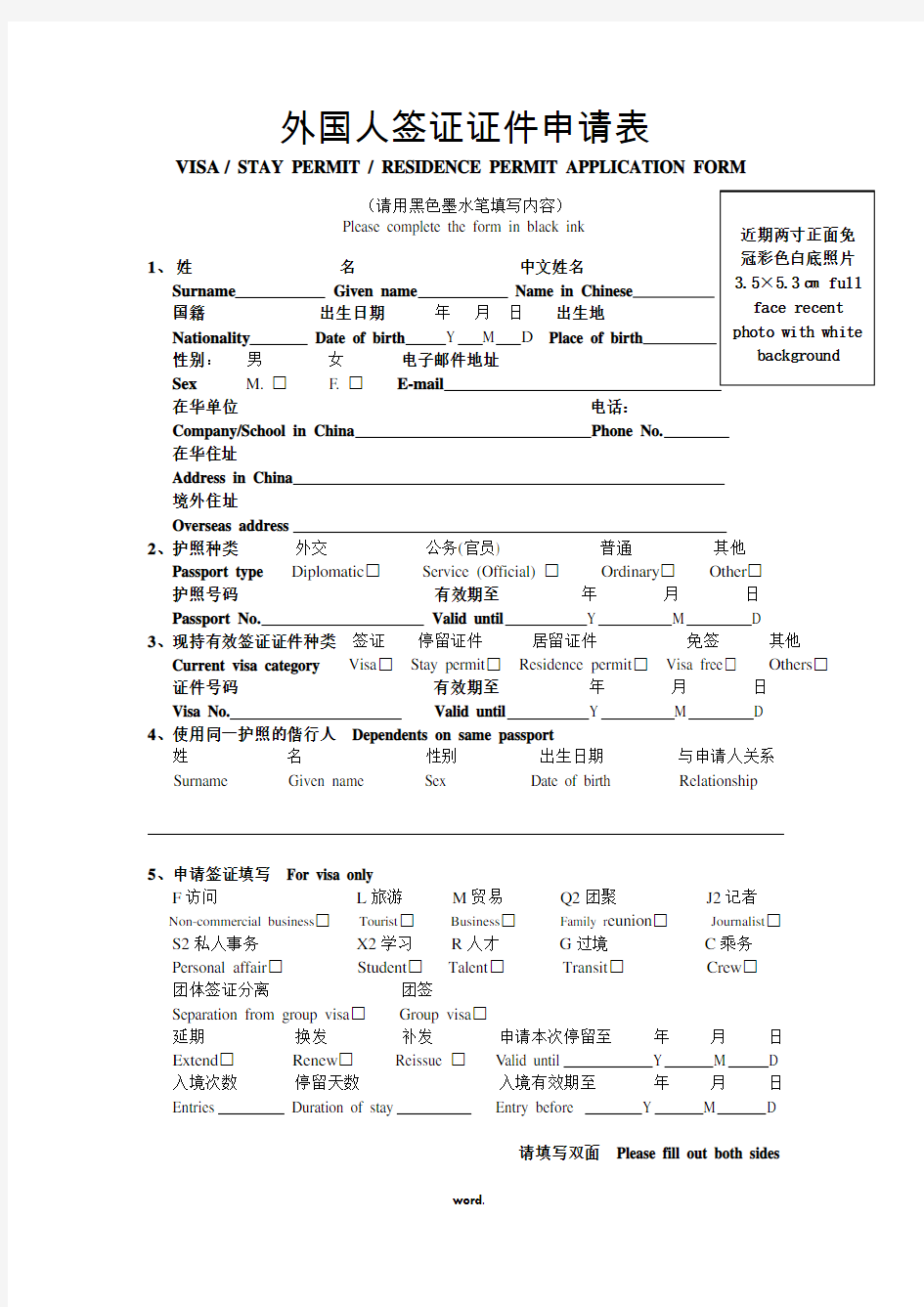 外国人签证证件申请表(精选.)