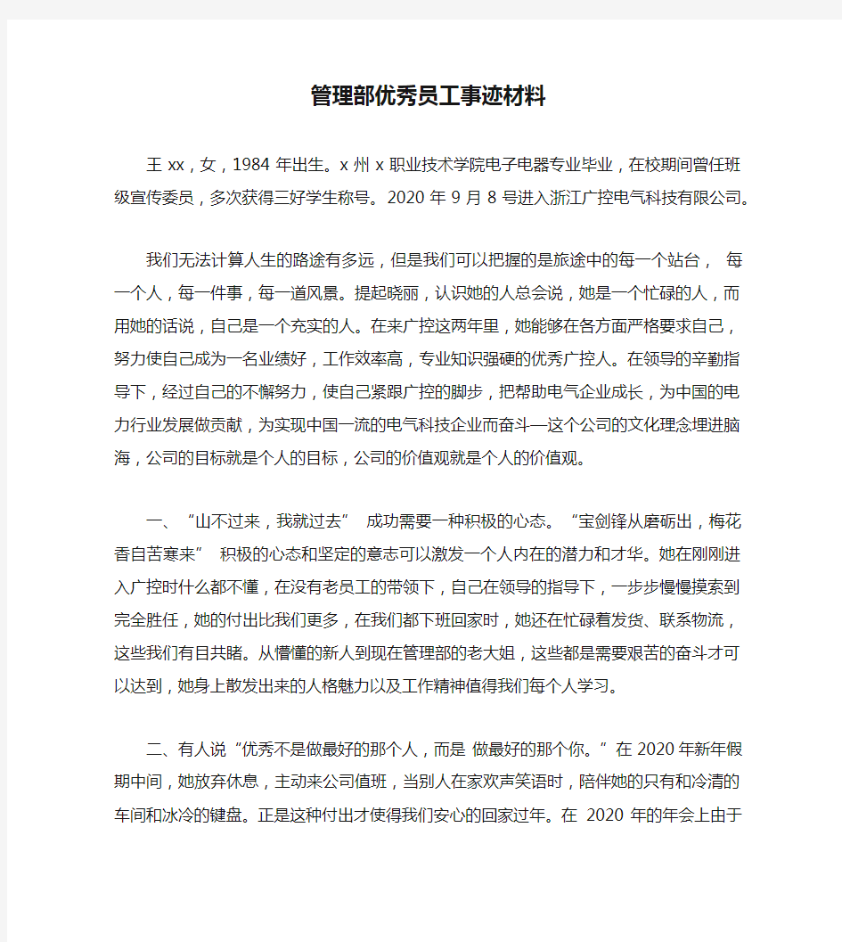 管理部优秀员工事迹材料