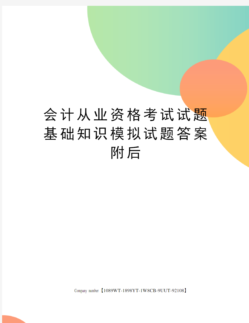 会计从业资格考试试题基础知识模拟试题答案附后