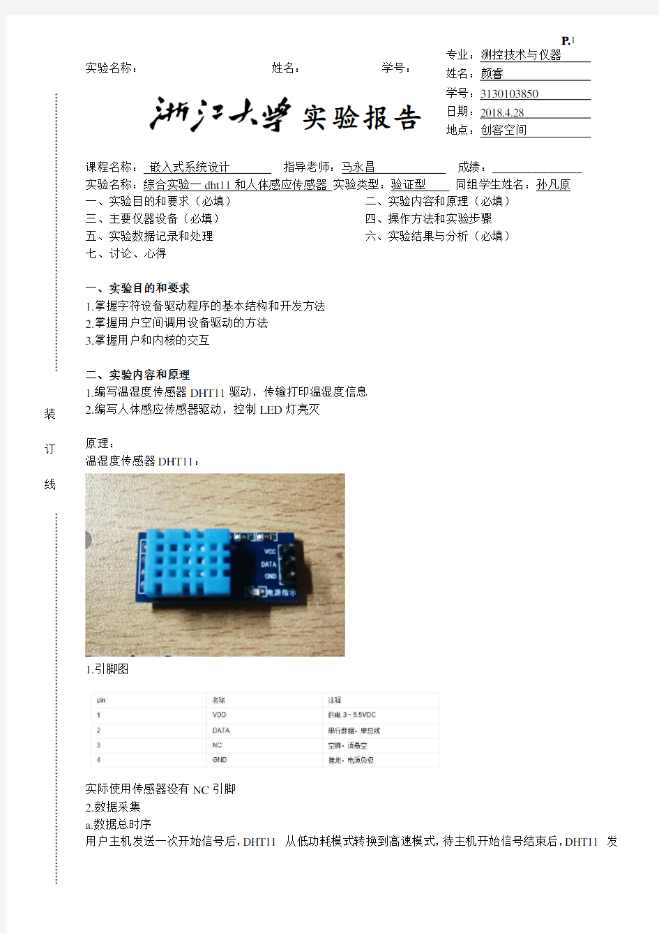 嵌入式系统综合实验一