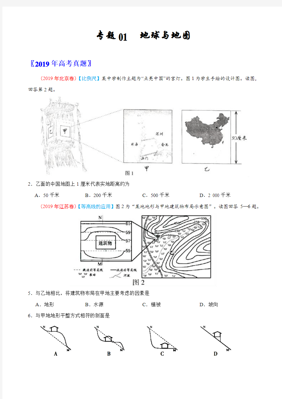 2019近三年高考真题学生版-地理-分类汇编-专题01-地球与地图