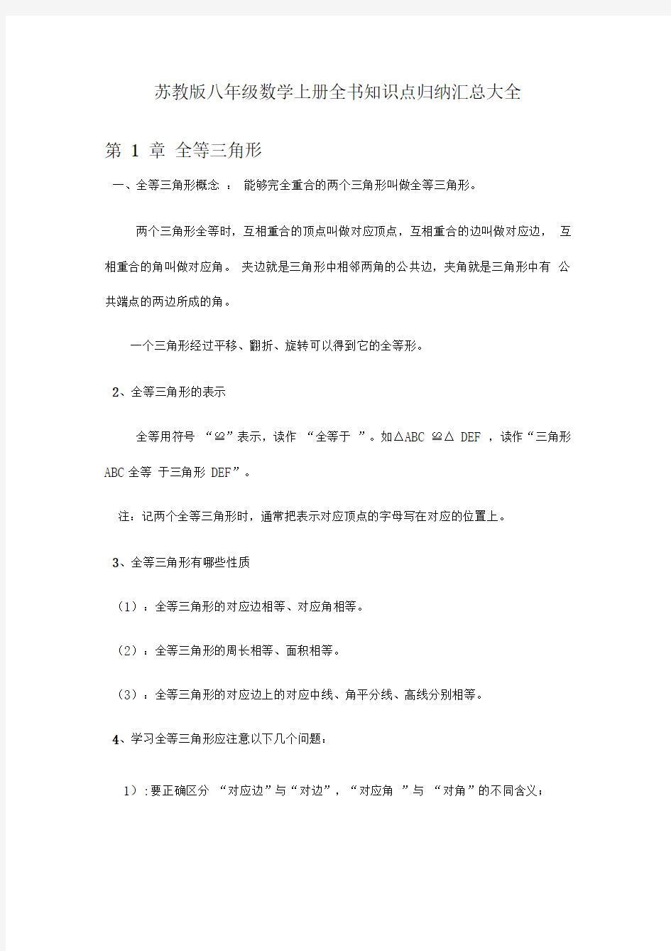 苏科版八年级数学上册全书知识点归纳汇总大全