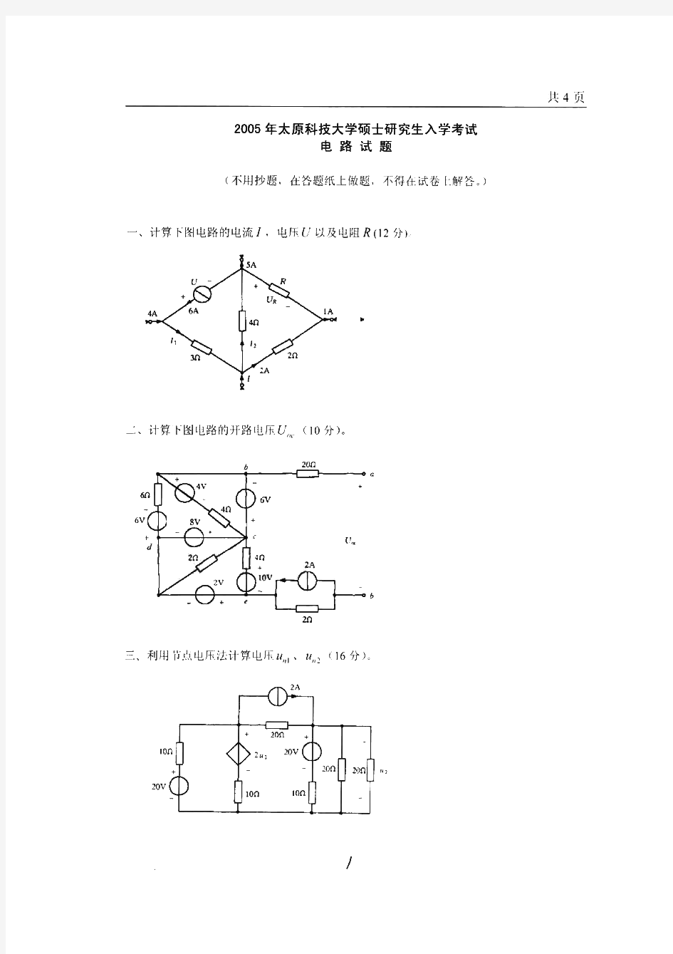 太原科技大学823电路历年考研试题