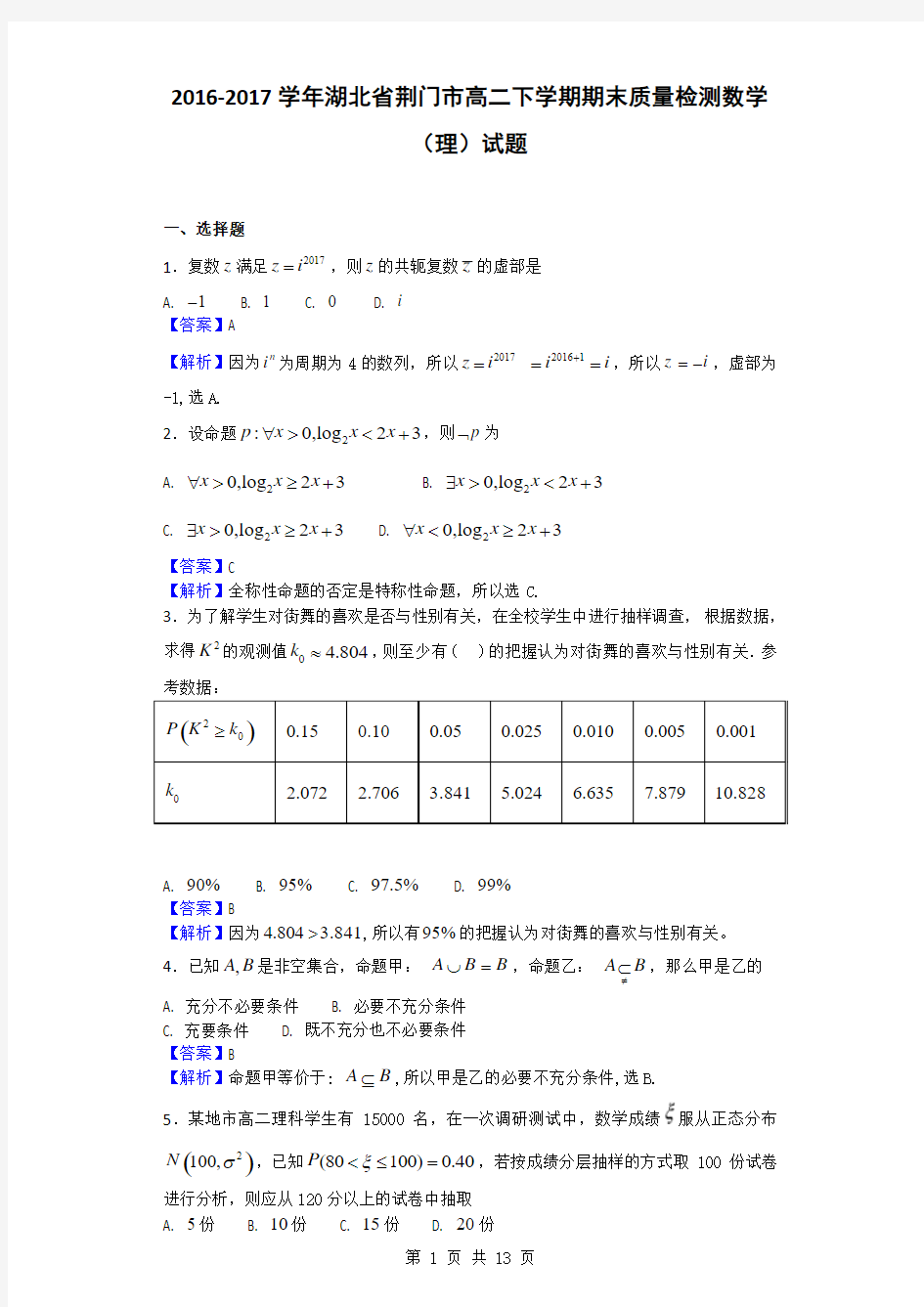 2016-2017学年湖北省荆门市高二下学期期末质量检测数学(理)试题(解析版)