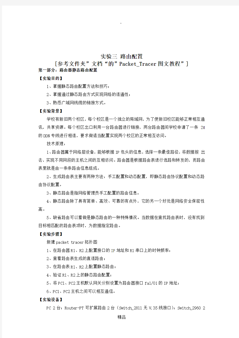 计算机网络实验 路由配置