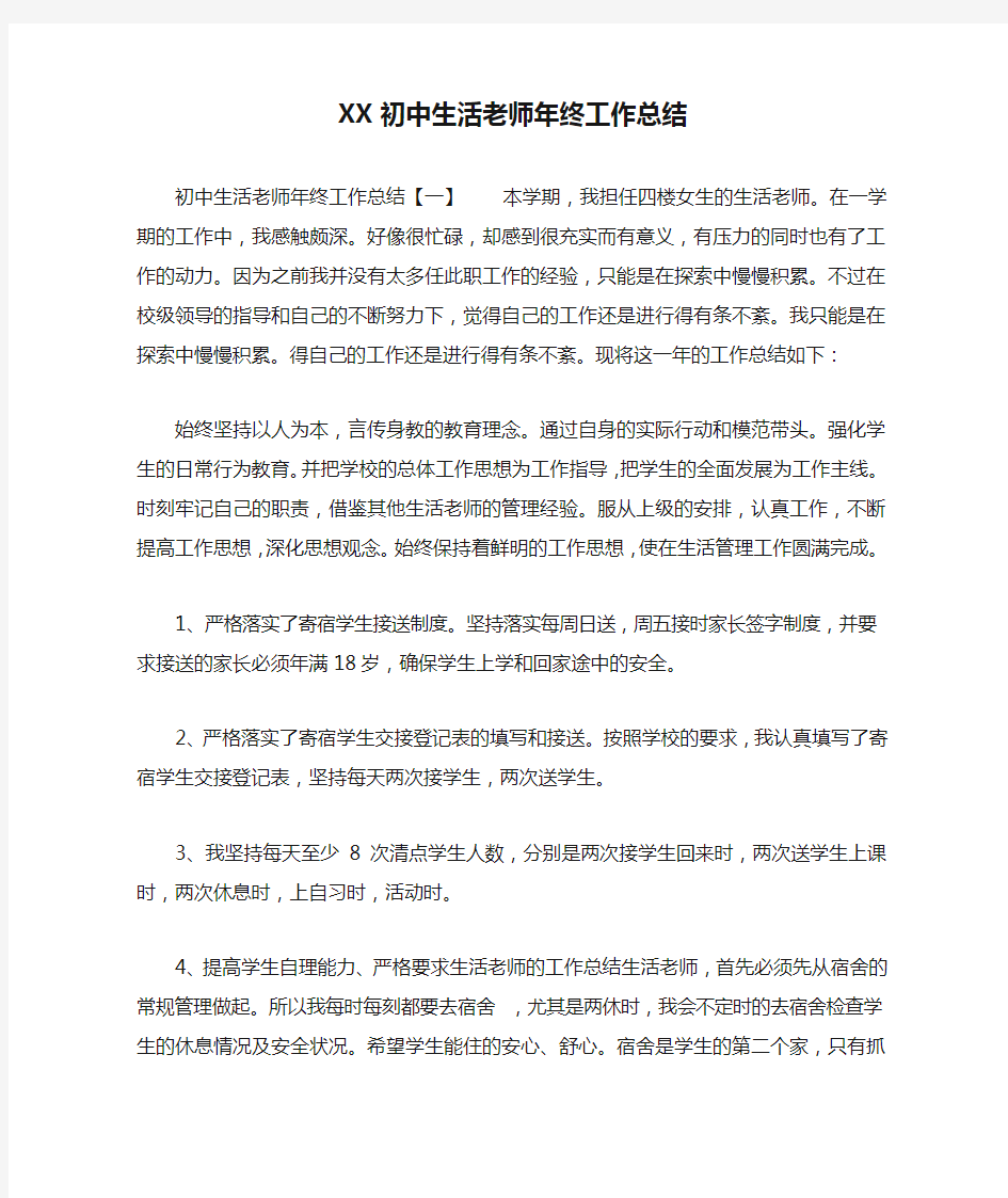 XX初中生活老师年终工作总结