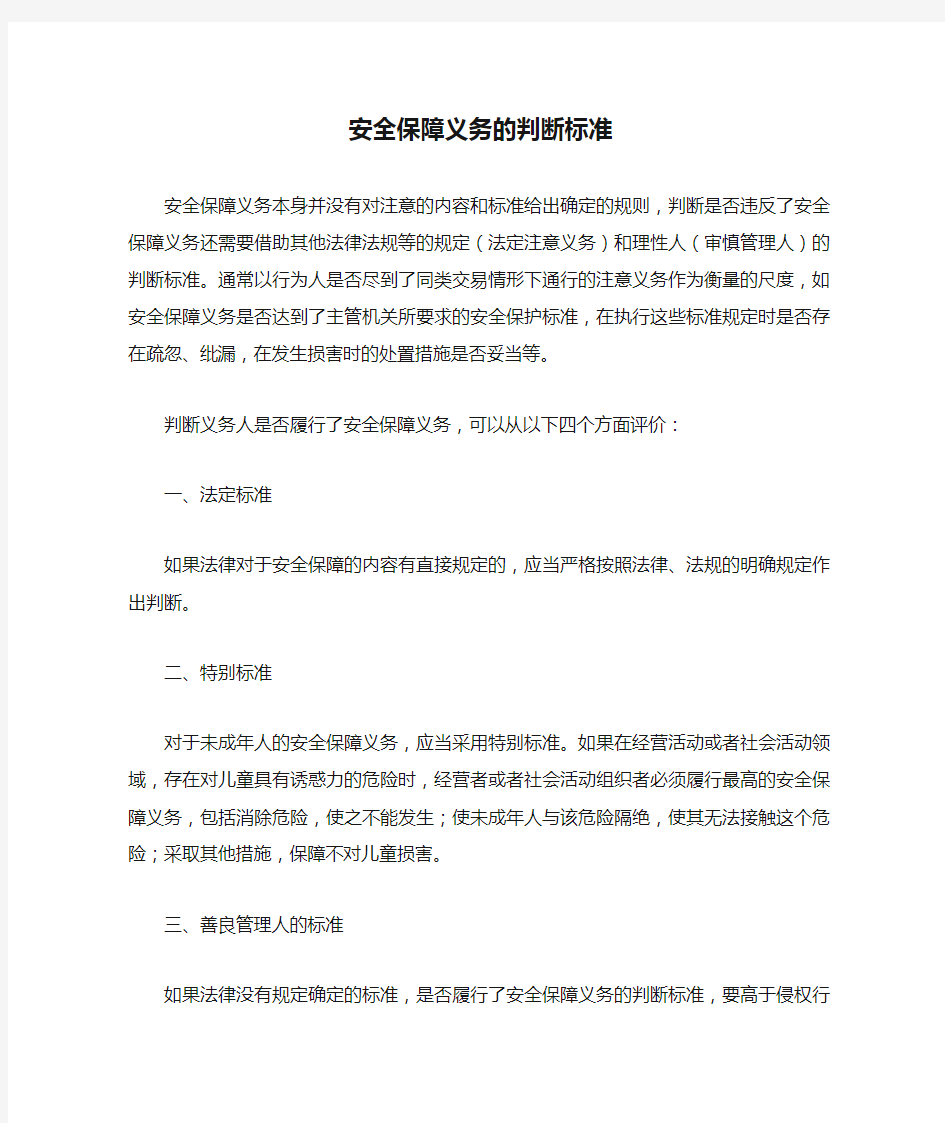 安全保障义务的判断标准