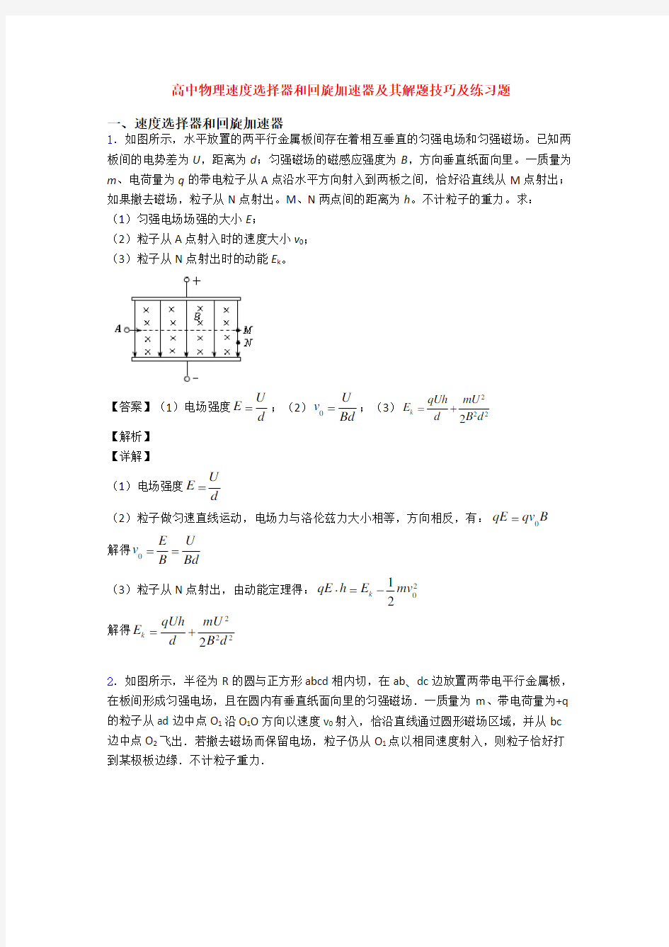 高中物理速度选择器和回旋加速器及其解题技巧及练习题