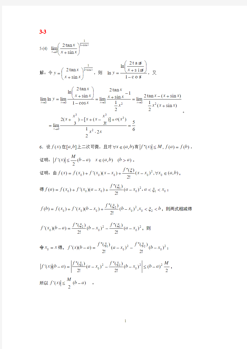 高等数学3-3习题课书后习题