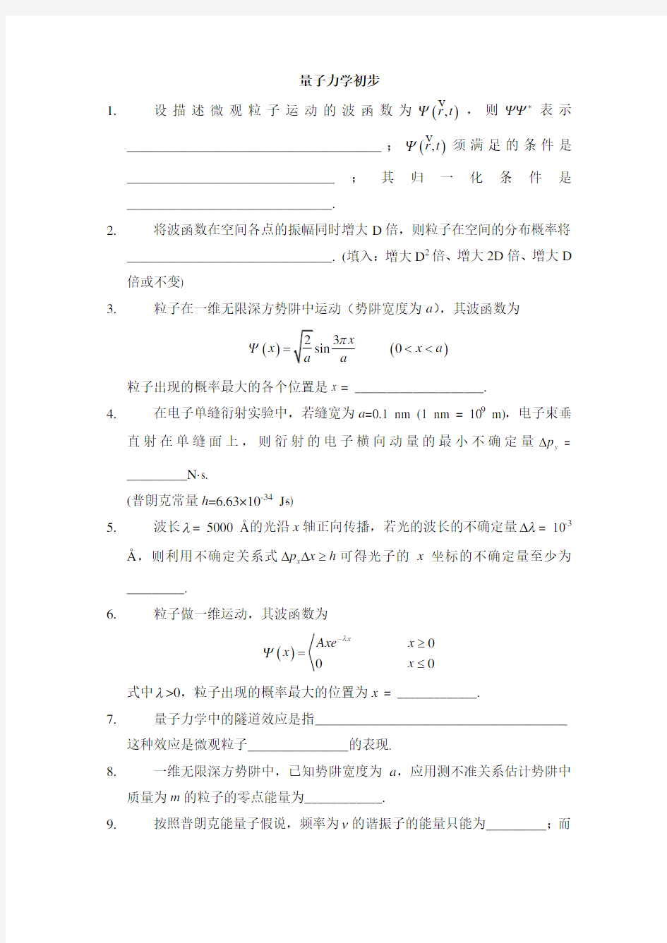 量子力学初步作业(含标准答案)