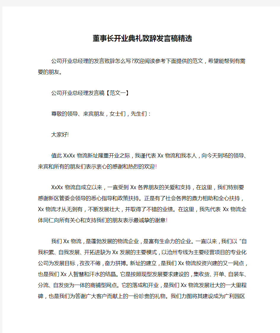 董事长开业典礼致辞发言稿精选