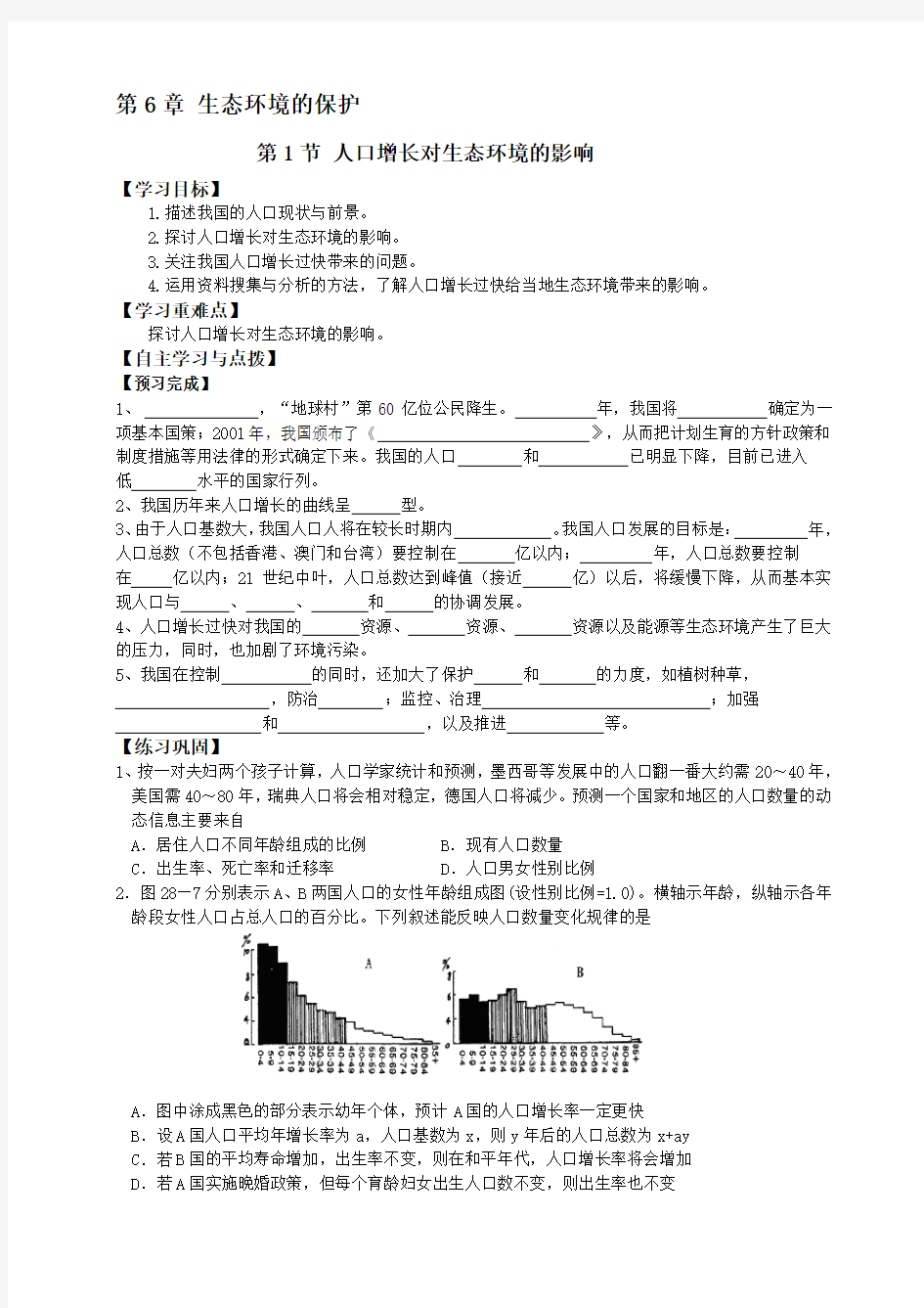 必修三第6章生态环境的保护