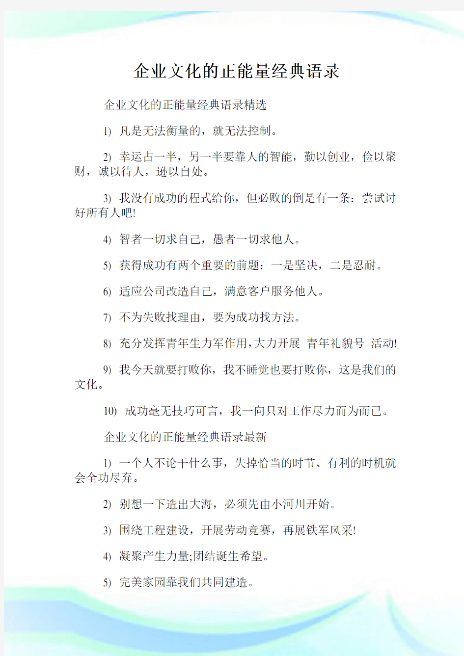 企业文化的正能量经典语录 (2).doc