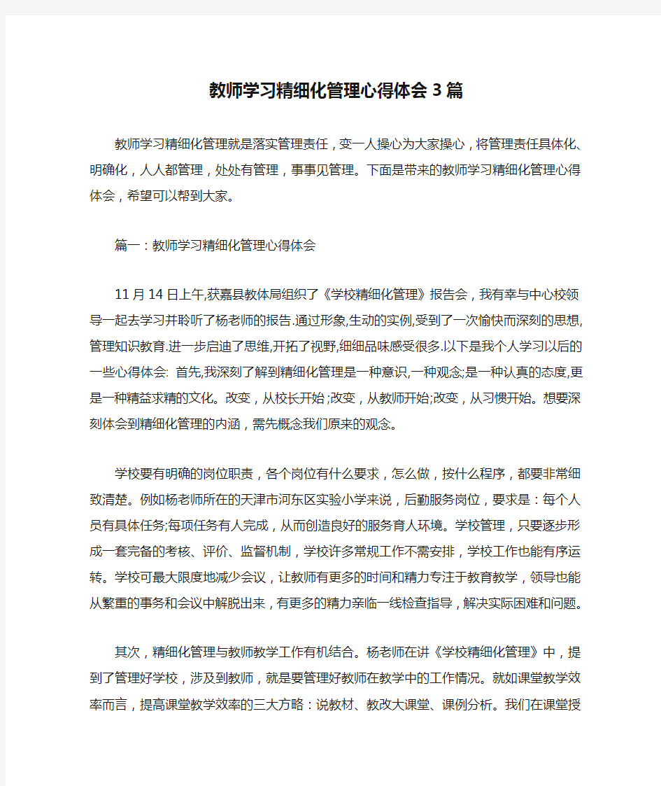 教师心得体会 教师学习精细化管理心得体会3篇