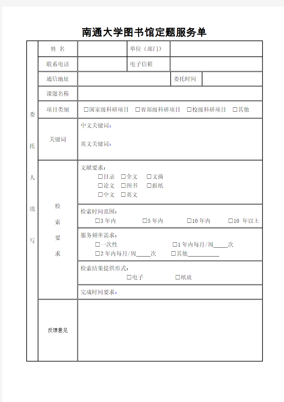 南通大学图书馆定题服务委托单