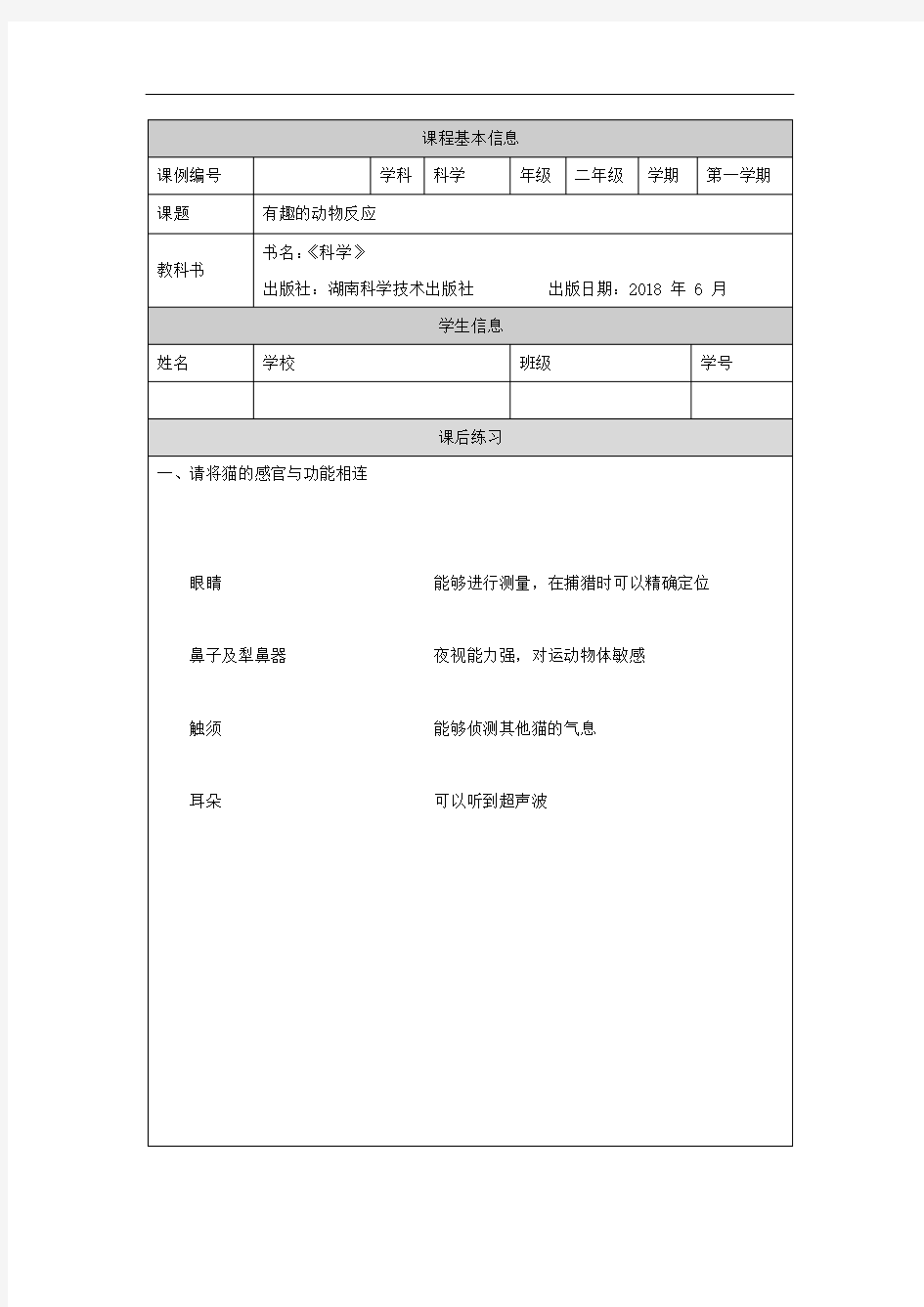 二年级【科学(湘科版)】有趣的动物反应-4练习题